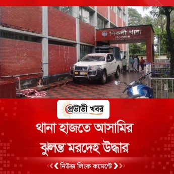 থানা হাজতে আসামির ঝুলন্ত মরদেহ উদ্ধার
