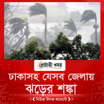 ঢাকাসহ যেসব জেলায় ঝড়ের শঙ্কা