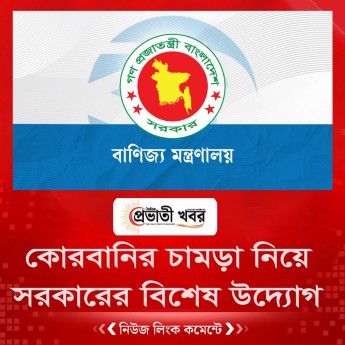 কোরবানির চামড়া নিয়ে সরকারের বিশেষ উদ্যোগ
