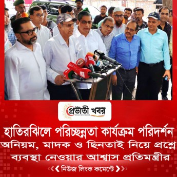 হাতিরঝিলে পরিচ্ছন্নতা কার্যক্রম পরিদর্শন: অনিয়ম, মাদক ও ছিনতাই নিয়ে প্রশ্নে ব্যবস্থা নেওয়ার আশ্বাস প্রতিমন্ত্রীর