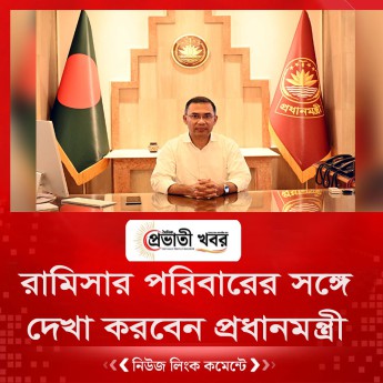 রামিসার পরিবারের সঙ্গে দেখা করবেন প্রধানমন্ত্রী