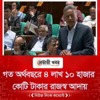 গত অর্থবছরে ৪ লাখ ১০ হাজার কোটি টাকার রাজস্ব আদায়