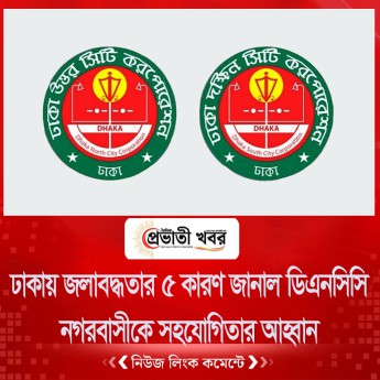 ঢাকায় জলাবদ্ধতার ৫ কারণ জানাল ডিএনসিসি, নগরবাসীকে সহযোগিতার আহ্বান