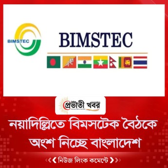 নয়াদিল্লিতে বিমসটেক বৈঠকে অংশ নিচ্ছে বাংলাদেশ