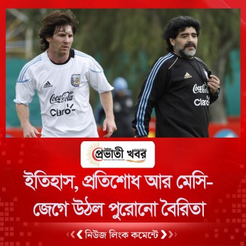 ইতিহাস, প্রতিশোধ আর মেসি-জেগে উঠল পুরোনো বৈরিতা
