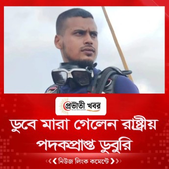 ডুবে মারা গেলেন রাষ্ট্রীয় পদকপ্রাপ্ত ডুবুরি