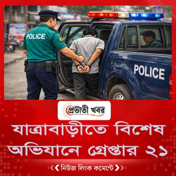 যাত্রাবাড়ীতে বিশেষ অভিযানে গ্রেপ্তার ২১