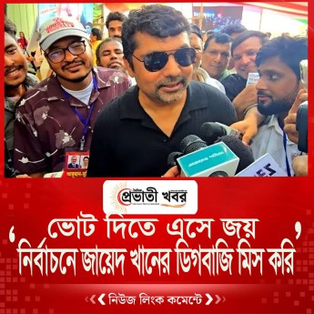 ‘নির্বাচনে জায়েদ খানের ডিগবাজি মিস করি’, ভোট দিতে এসে জয়