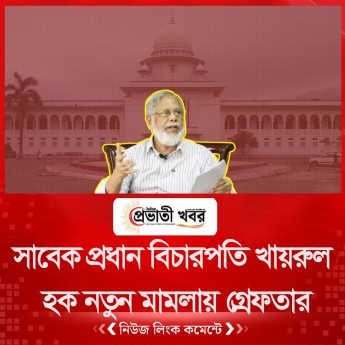 সাবেক প্রধান বিচারপতি খায়রুল হক নতুন মামলায় গ্রেফতার