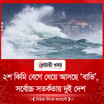 ২০০ কিমি বেগে ধেয়ে আসছে ‘বাভি’, সর্বোচ্চ সতর্কতায় দুই দেশ