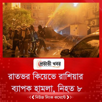 রাতভর কিয়েভে রাশিয়ার ব্যাপক হামলা, নিহত ৮