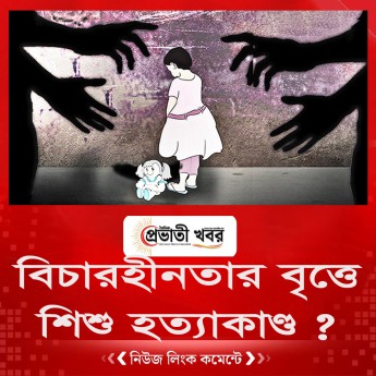 বিচারহীনতার বৃত্তে আরেকটি শিশু হত্যাকাণ্ড?