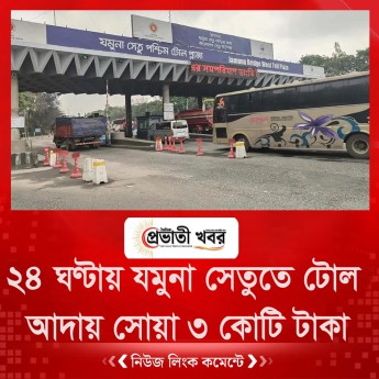 ২৪ ঘণ্টায় যমুনা সেতুতে টোল আদায় সোয়া ৩ কোটি টাকা