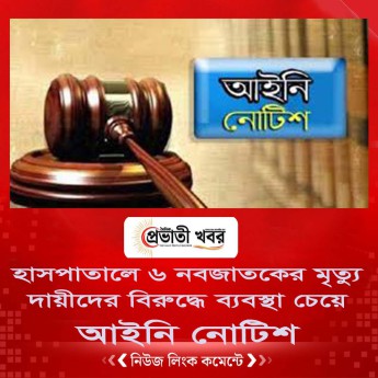 হাসপাতালে ৬ নবজাতকের মৃত্যু: দায়ীদের বিরুদ্ধে ব্যবস্থা চেয়ে  আইনি নোটিশ