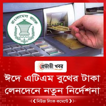 ঈদে এটিএম বুথের টাকা-লেনদেনে নতুন নির্দেশনা