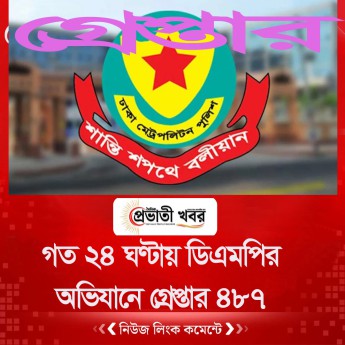 গত ২৪ ঘণ্টায় ডিএমপির অভিযানে গ্রেপ্তার ৪৮৭