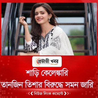 শাড়ি কেলেঙ্কারি : তানজিন তিশার বিরুদ্ধে সমন জারি