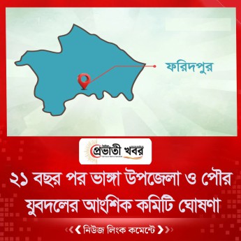 ২১ বছর পর ভাঙ্গা উপজেলা ও পৌর যুবদলের আংশিক কমিটি ঘোষণা