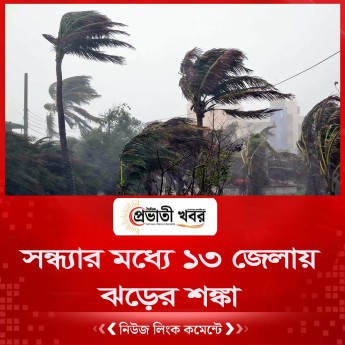 সন্ধ্যার মধ্যে যে ১৩ জেলায় ঝড়ের শঙ্কা