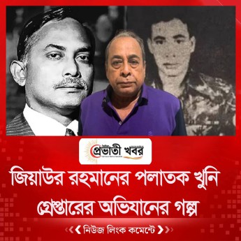 জিয়াউর রহমানের পলাতক খুনিকে গ্রেপ্তারের অভিযানের গল্প