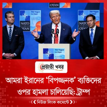 আমরা ইরানের ‘বিপজ্জনক’ ব্যক্তিদের ওপর হামলা চালিয়েছি: ট্রাম্প