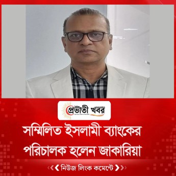 সম্মিলিত ইসলামী ব্যাংকের পরিচালক হলেন  জাকারিয়া
