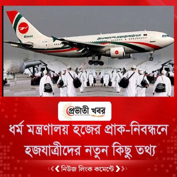 ধর্ম মন্ত্রণালয় হজের প্রাক-নিবন্ধনে   হজযাত্রীদের নতুন কিছু তথ্য