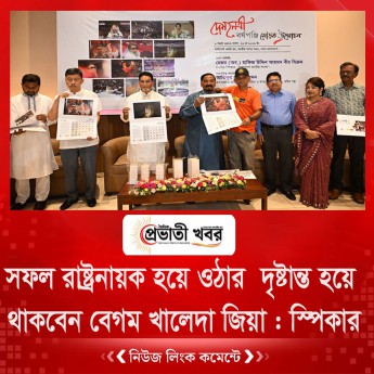 সফল রাষ্ট্রনায়ক হয়ে ওঠার অনন্য দৃষ্টান্ত হয়ে থাকবেন বেগম খালেদা জিয়া : স্পিকার