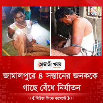 জামালপুরে ৪ সন্তানের জনককে গাছে বেঁধে নির্যাতনের অভিযোগ