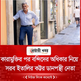 কারামুক্তির পর বন্দিদের অধিকার নিয়ে সরব ইতালির কট্টর ডানপন্থী নেতা