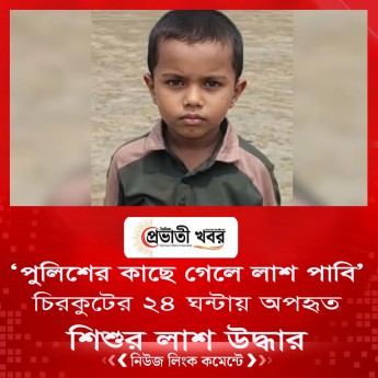 ‘পুলিশের কাছে গেলে লাশ পাবি’ চিরকুটের ২৪ ঘন্টায় অপহৃত  শিশুর লাশ উদ্ধার