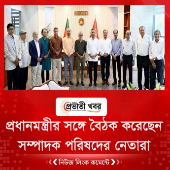 প্রধানমন্ত্রীর সঙ্গে বৈঠক করেছেন সম্পাদক পরিষদের নেতারা