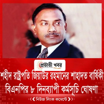 শহীদ রাষ্ট্রপতি জিয়াউর রহমানের শাহাদত বার্ষিকী  বিএনপির ৮ দিনব্যাপী কর্মসূচি ঘোষণা