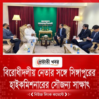 বিরোধীদলীয় নেতার সঙ্গে সিঙ্গাপুরের  হাইকমিশনারের সৌজন্য সাক্ষাৎ