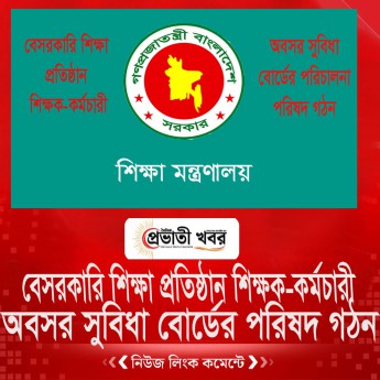 বেসরকারি শিক্ষা প্রতিষ্ঠান শিক্ষক-কর্মচারী  অবসর সুবিধা বোর্ডের পরিচালনা পরিষদ গঠন