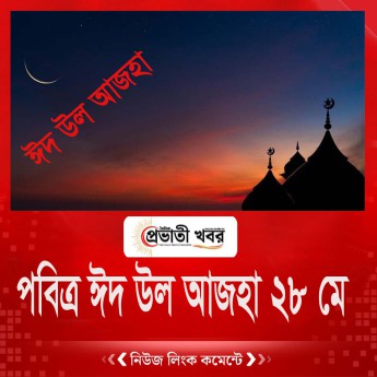 পবিত্র ঈদ উল আজহা ২৮ মে