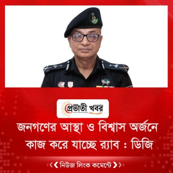 জনগণের আস্থা ও বিশ্বাস অর্জনে কাজ করে যাচ্ছে র‌্যাব : ডিজি