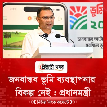জনবান্ধব ভূমি ব্যবস্থাপনার বিকল্প নেই : প্রধানমন্ত্রী