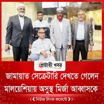 মালয়েশিয়ায় জামায়াত সেক্রেটারি দেখতে গেলেন অসুস্থ মির্জা আব্বাসকে