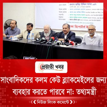 সাংবাদিকদের কলম কেউ ব্ল্যাকমেইলের জন্য ব্যবহার করতে পারবে না: তথ্যমন্ত্রী