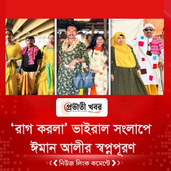 ‘রাগ করলা’ ভাইরাল সংলাপে ঈমান আলীর স্বপ্নপূরণ