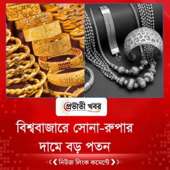 বিশ্ববাজারে সোনা-রুপার দামে বড় পতন