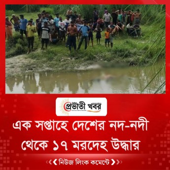 এক সপ্তাহে দেশের নদ-নদী থেকে ১৭ মরদেহ উদ্ধার