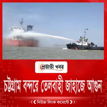 চট্টগ্রাম বন্দরে তেলবাহী জাহাজে আগুন