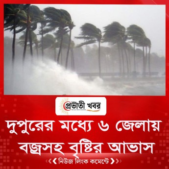 দুপুরের মধ্যে ৬ জেলায় বজ্রসহ বৃষ্টির আভাস