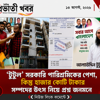 সরকারি পারিশ্রমিকের পেশা, কিন্তু হাজার কোটি টাকার সম্পদের উৎস নিয়ে প্রশ্ন জনমনে