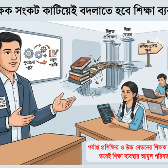 শিক্ষক সংকট কাটিয়েই বদলাতে হবে শিক্ষা ব্যবস্থা