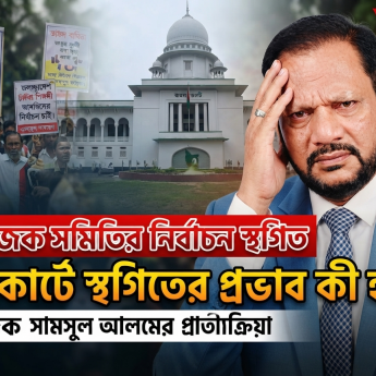 শেষ মুহূর্তে নির্বাচন স্থগিতে ক্ষুব্ধ সামসুল আলম