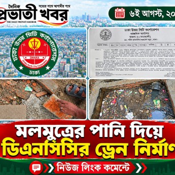 মলমূত্রের পানি দিয়ে ডিএনসিসির ড্রেন নির্মাণ!