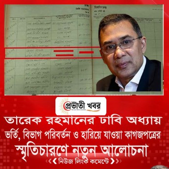তারেক রহমানের ঢাবি অধ্যায়: ভর্তি, বিভাগ পরিবর্তন ও হারিয়ে যাওয়া কাগজপত্রের স্মৃতিচারণে নতুন আলোচনা